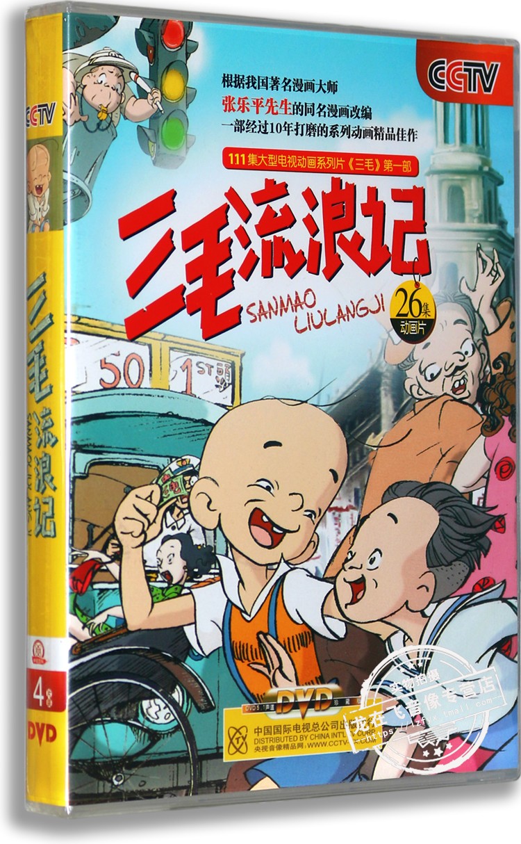 正版儿童动画片dvd光盘 儿童卡通动画dvd 三毛流浪记4DVD碟片