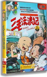 三毛流浪记4DVD碟片 儿童卡通动画dvd 儿童动画片dvd光盘 正版