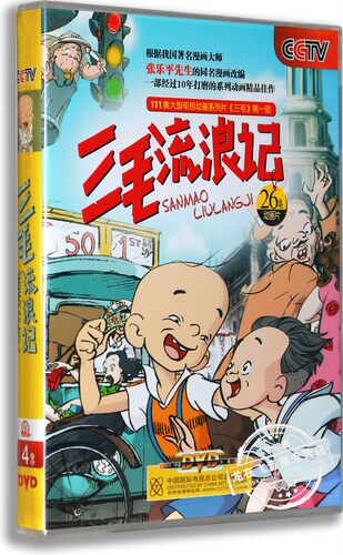 正版儿童动画片dvd光盘 儿童卡通动画dvd 三毛流浪记4DVD碟片