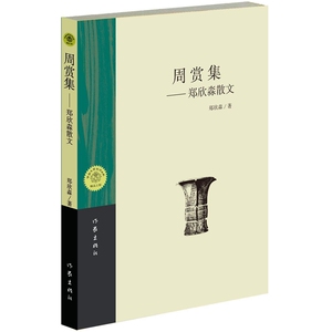 《周赏集》