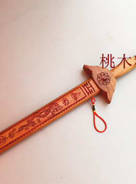 包邮桃木龙凤七星桃木剑百福桃木剑精制木雕家中挂件量大优惠