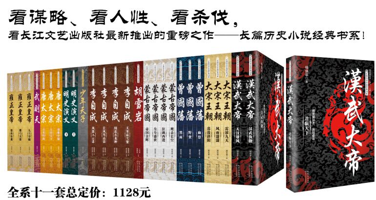 商城正版 长篇历史小说经典书系全套11种共28册 长江文艺 汉武大帝、大宋王朝、曾国藩、唐太宗、雍正皇帝、李自成、武则天等全集