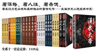 商城正版 书系全套11种共28册 长篇历史小说经典 大宋王朝 长江文艺 曾国藩 汉武大帝 雍正皇帝 武则天等全集 李自成 唐太宗