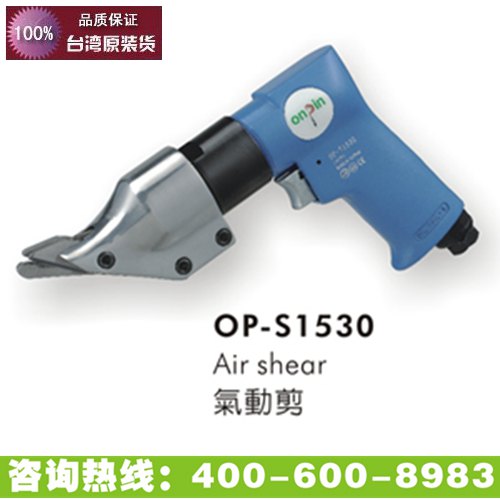 台湾onpin宏斌 OP-S1530 气动剪刀 剪头 含原装刀头1个 钣金工具