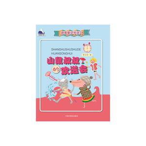 跟着童话学语文 山鼠叔叔的欢送会