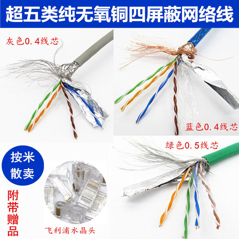 全铜超五类高速网络线四屏蔽双绞纯铜线 无氧铜 带铝箔屏蔽层网线