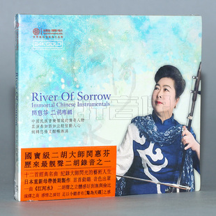 闵慧芬 红音堂唱片 二胡 24K 1CD 正版 GOLD 器乐专辑