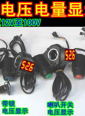 24V36V48V60V电动车带锁三速巡航开 关锂电数字电压电量显示表