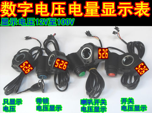 巡航开关显示表电动车