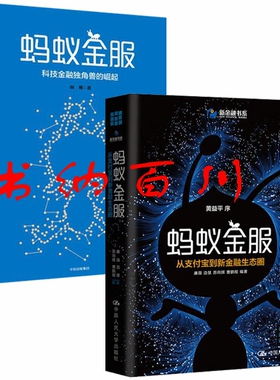 正版 现货 包邮 蚂蚁金服 全2册 蚂蚁金服：科技金融独角兽的崛起+蚂蚁金服 从支付宝到新金融生态圈 经济学 全集 套装    t