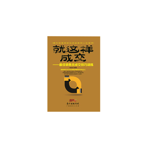 当当网 就这样成交一最佳销售员成交技巧训练 正版书籍