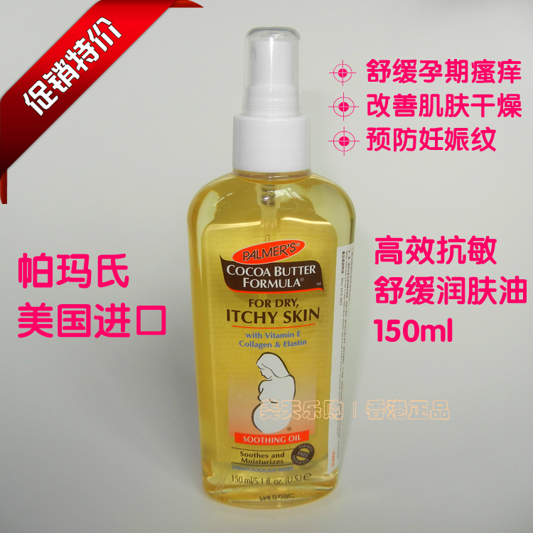 香港正品 PALMER'S美国帕玛氏孕妇止痒抗敏润肤按摩油预防妊娠纹