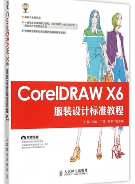 CorelDRAW X6服装设计标准教程(附光盘)