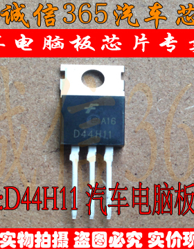 D44H11 诚信专营 集成 汽车电脑板芯片IC 现货
