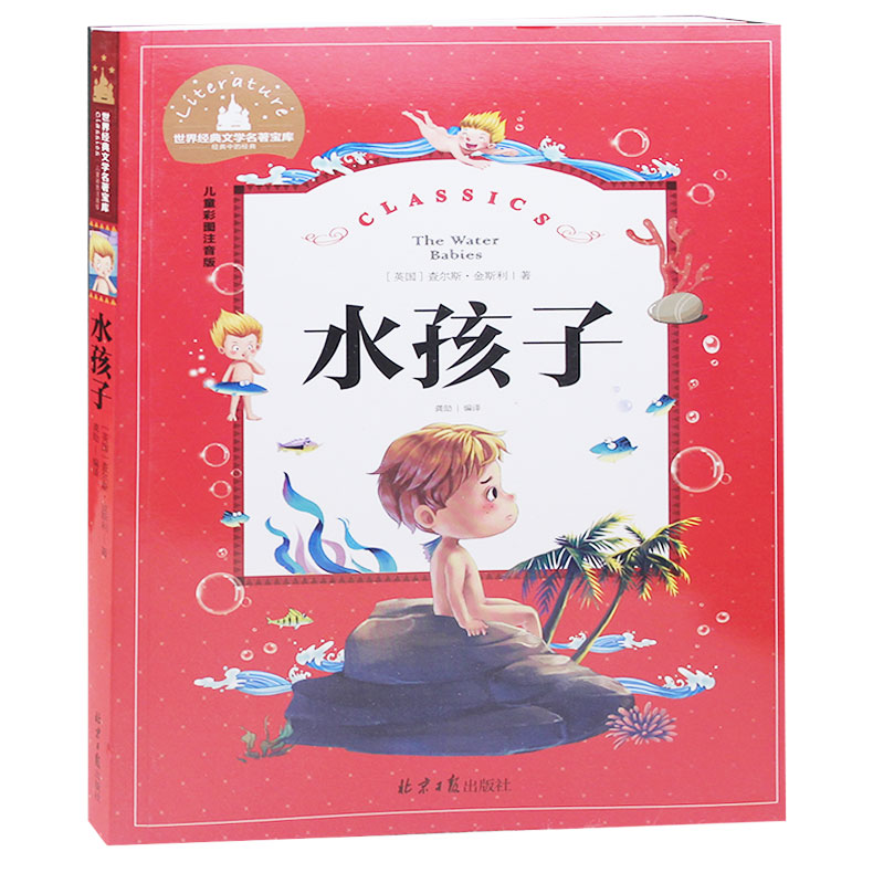 水孩子 彩图注音版6-7-8-9-10-12岁儿童文学小学生课外书籍读物畅销书籍 一年级二年级三年级书籍世界名著