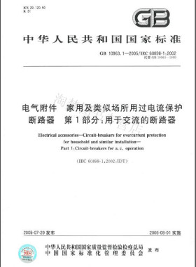 GB/T 10963.1-2020电气附件 家用及类似场所用过电流保护断路器 第1部分：用于交流的断路器 代替GB 10963.1-2005
