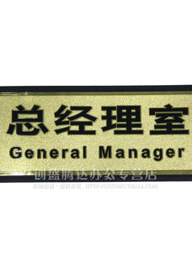 正品低价总经理室 金箔塑料科室牌温馨提示牌门牌部门标牌指示牌