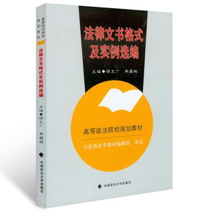 官方 包邮 主编 中国政法大学出版 正版 法学 社 及实例选编 法律文书格式 顾克广 新版 满额 率蕴铤 高等政法院校规划教材