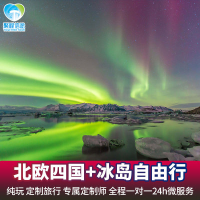 【定制旅行】北欧旅游峡湾挪威瑞典芬兰丹麦冰岛10-17天定制游