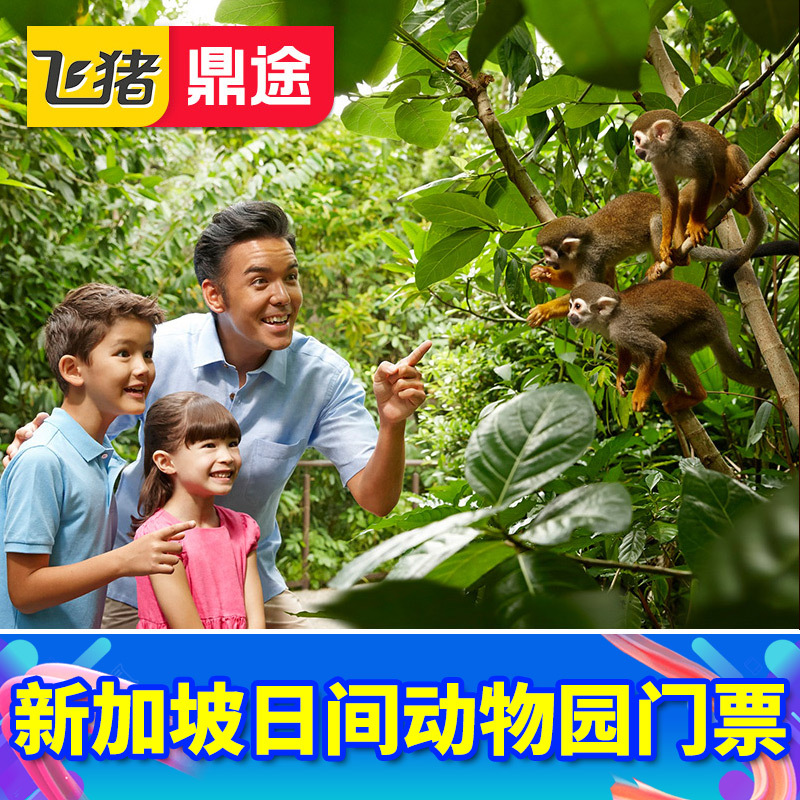 新加坡动物园大门票
