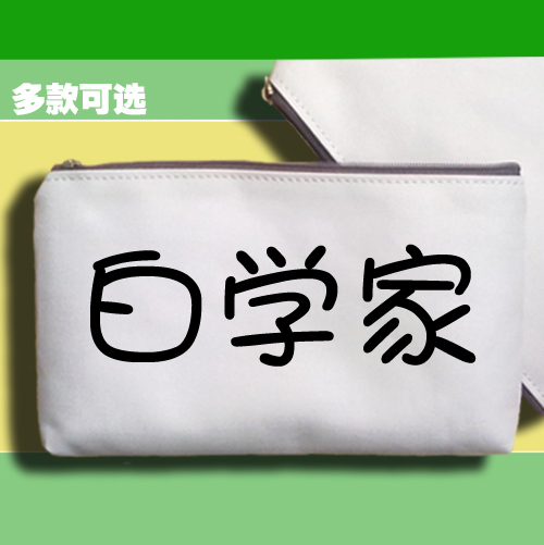 笔袋零钱手机包收纳袋FLAG 白色相簿白学家为什么你这么熟练