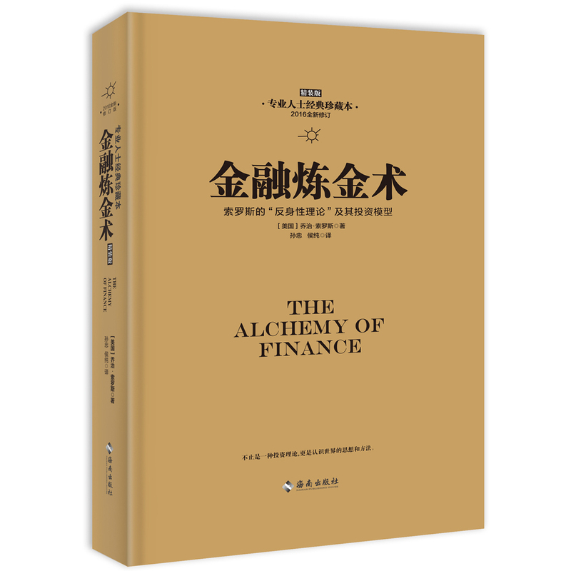 正版包邮!金融炼金术精装版(2016全新修订) 索罗斯新增导读·荣休典藏版,不只是金融理论,更是认识世界的思想和方法