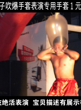 魔术道具杂技表演材料放头上用鼻子吹爆手套高弹性表演专用手套