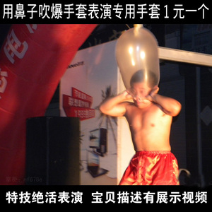 魔术道具杂技表演材料放头上用鼻子吹爆手套表演专用手套1元一个