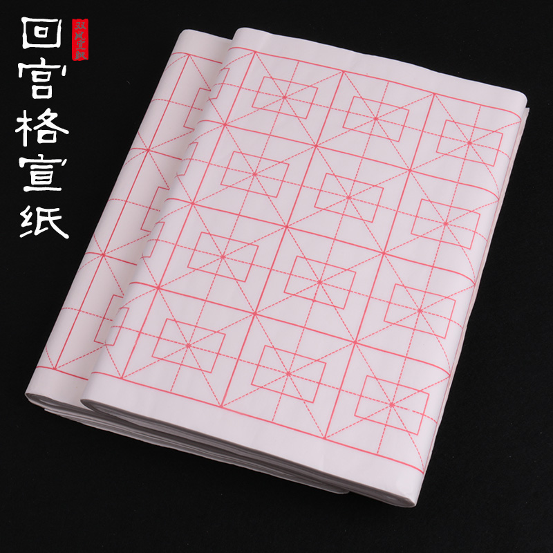 米字格毛笔书法半生半熟宣纸