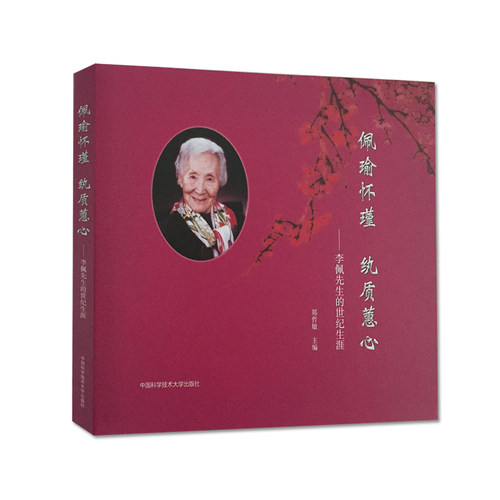 官网正版包邮 佩瑜怀瑾 纨质蕙心 李佩先生的世纪生涯 李佩画传 郑哲敏院士 中科大出版社官方直营