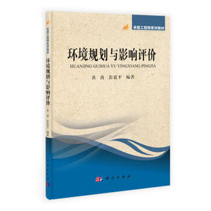 正版现货 环境规划与影响评价 黄涛 彭道平著 科学出版社