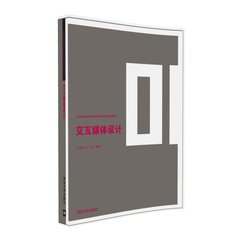 【官方正版】 交互媒体设计 21世纪高等学校数字媒体艺术专业规划教材