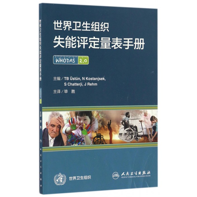 世界卫生组织失能评定量表手册 博库网