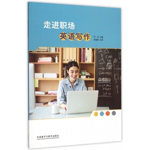 走进职场英语写作 博库网