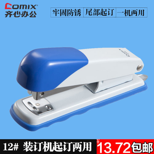 齐心b2994耐用订书机两用装订机