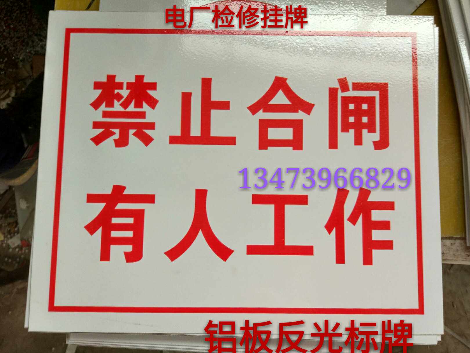 PVC牌塑料反光牌铝反光不锈钢标牌禁止合闸有人工作检修操作挂牌
