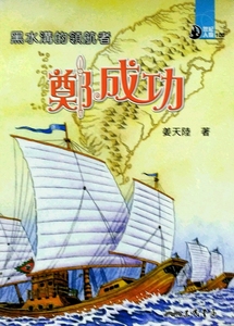 预售【外图台版】黑水沟的领航者:郑成功