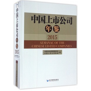 精 包邮 附光盘2015 中国上市公司年鉴 正版