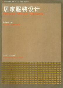 居家服装设计 （陈建辉）9787811113440