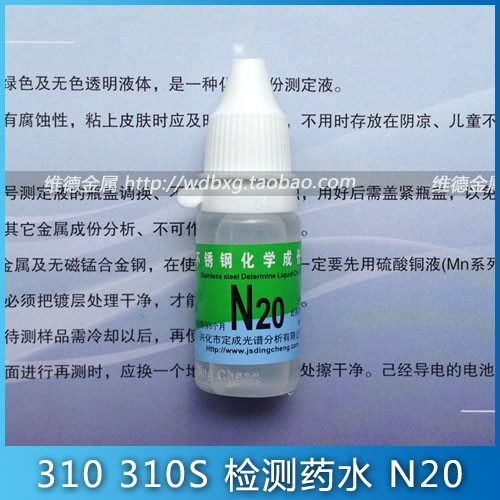 定成 N20 不锈钢检测药水 2520耐高温不锈钢 检验310 310S测定液