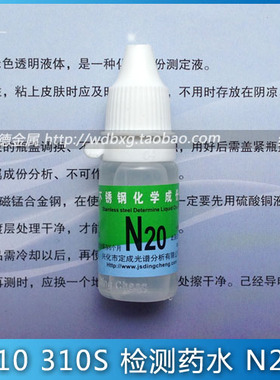 定成 N20 不锈钢检测药水 2520耐高温不锈钢 检验310 310S测定液
