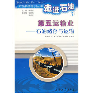走进石油7：第五运输业－石油储存与运输