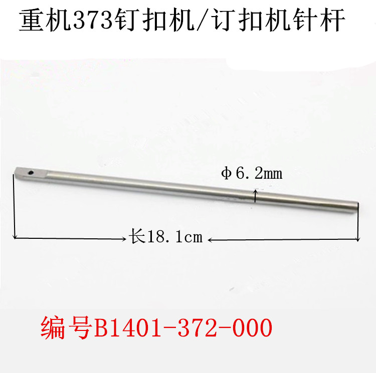 工业缝纫机配件优质373/1377钉扣机/订扣机针杆/B1401-372-000