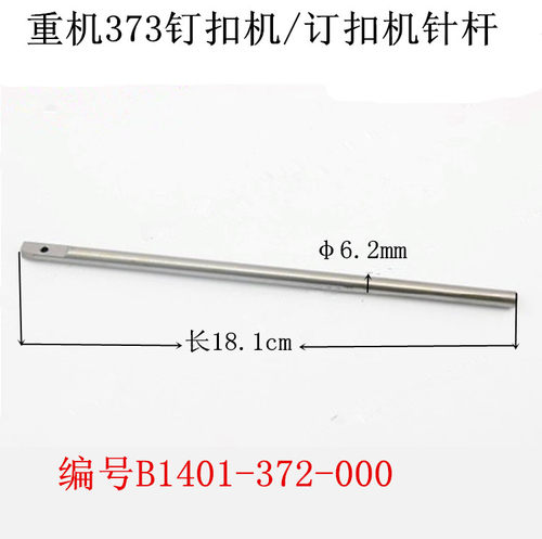 工业缝纫机配件优质373/1377钉扣机/订扣机针杆/B1401-372-000