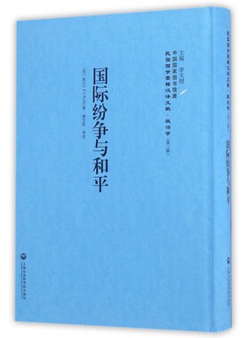 纷争与和平 (美)卑尔(Buell,R.L.) 著;萧文哲 译;李天纲 丛书主编  正版书籍  博库网