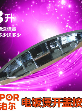 苏泊尔电饭煲配件CFXB30FD11-60开关按钮CFXB30FD11E-60按键扣子