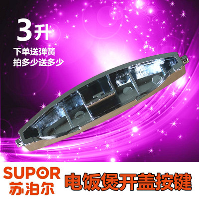 苏泊尔电饭煲配件CFXB30FD11-60开关按钮CFXB30FD11E-60按键扣子