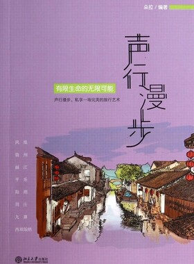声行漫步(附光盘有限生命的无限可能) 博库网