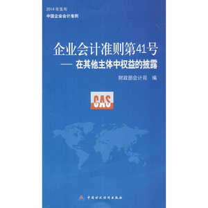 企业会计准则第41号—在其他主体中权益的披露