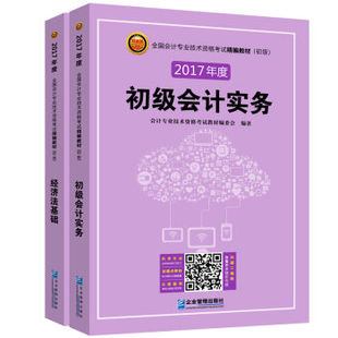 会计专业技术资格考试教材委会 初级会计职称书籍 初级 书 畅想畅销书 书店 全国会计专业技术资格考试精编教材